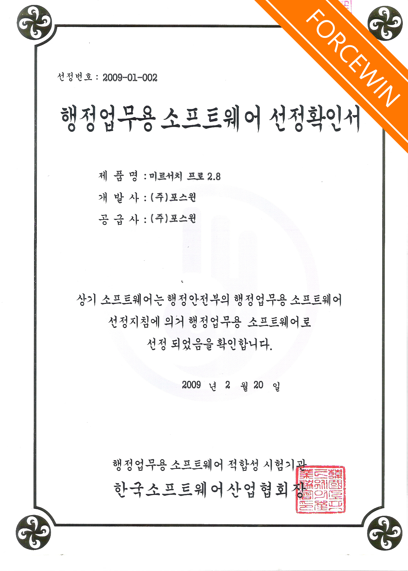 행정업무용 소프트웨어 선정확인서