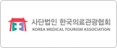 사단법인 한국의료관광협회