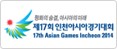 제17회인천아시아경기대회