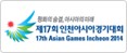 제17회인천아시아경기대회
