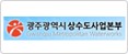 광주광역시상수도사업본부