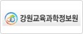 강원교육과학정보원